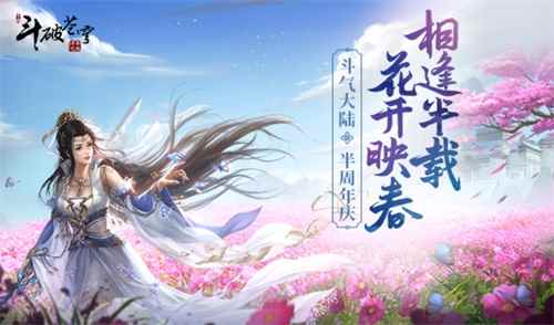 半周年庆惊喜连连《斗破苍穹手游》X动画特别资料片即将发布