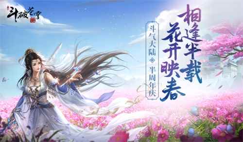 跨服家族赛全服开战 《斗破苍穹手游》半周年庆典来袭
