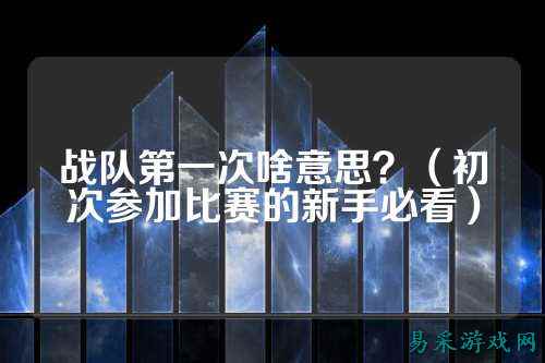 战队第一次啥意思？（初次参加比赛的新手必看）