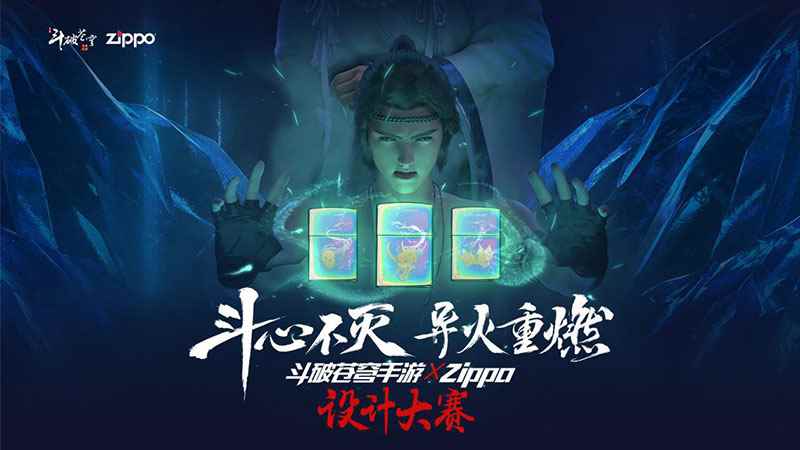 创意设计赛事登陆人民网 《斗破苍穹手游》X Zippo设计大赛完美落幕!
