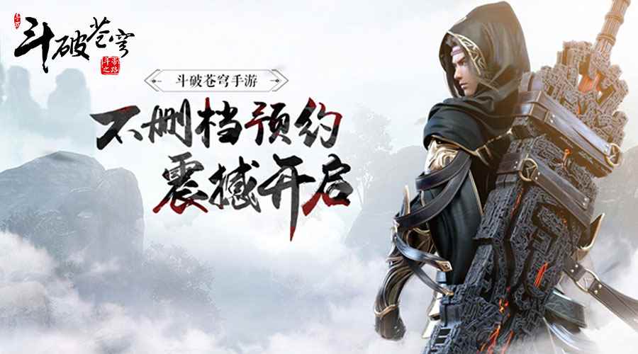 IP矩阵下的内容革命 《斗破苍穹手游》全平台预约开启!
