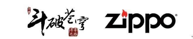 斗心不灭•异火重燃 《斗破苍穹手游》X Zippo设计大赛正式启动!