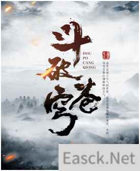 经典小说《斗破苍穹》正版IP授权手游终于开测,骨灰级老粉满怀欣慰