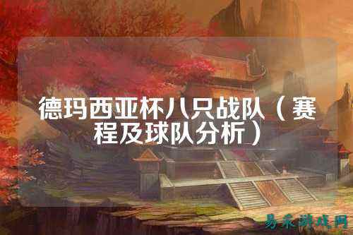 德玛西亚杯八只战队（赛程及球队分析）