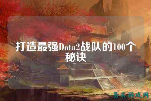 打造最强Dota2战队的100个秘诀