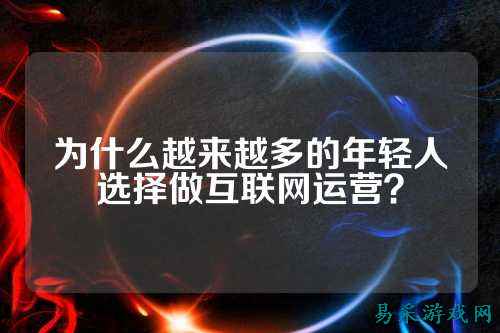 为什么越来越多的年轻人选择做互联网运营?