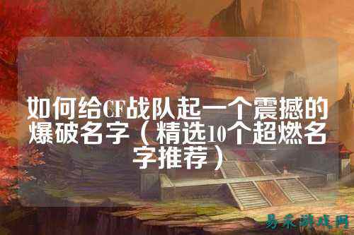 如何给CF战队起一个震撼的爆破名字（精选10个超燃名字推荐）