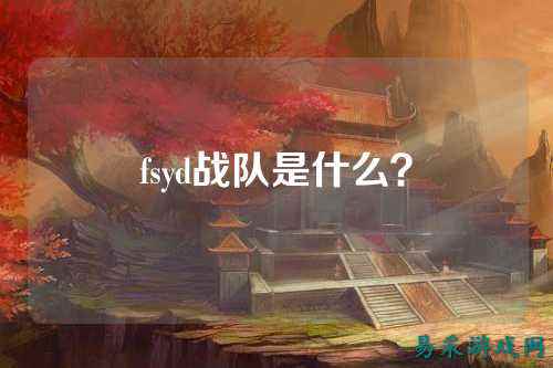 fsyd战队是什么？