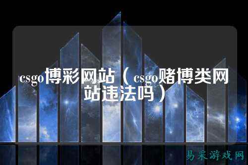 csgo博彩网站(csgo赌博类网站违法吗)