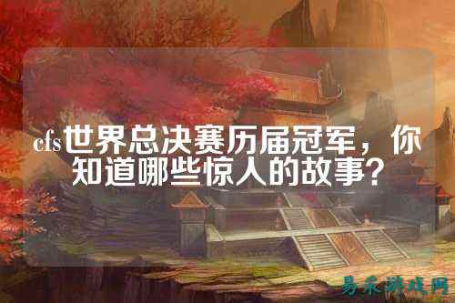 cfs世界总决赛历届冠军，你知道哪些惊人的故事？