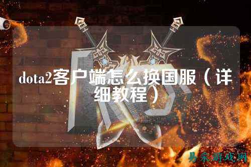 dota2客户端怎么换国服（详细教程）