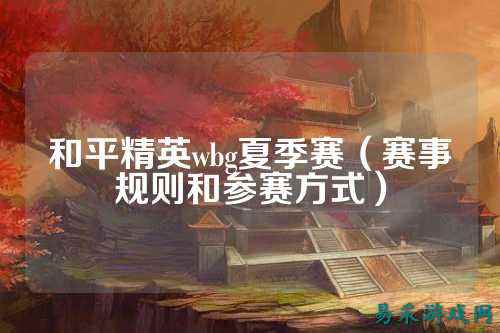 和平精英wbg夏季赛（赛事规则和参赛方式）