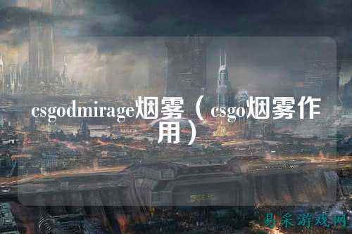 csgodmirage烟雾（csgo烟雾作用）