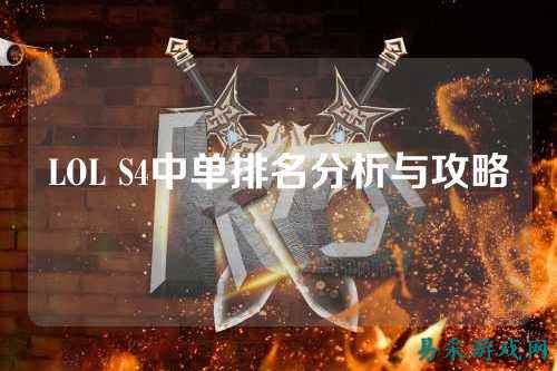 LOL S4中单排名分析与攻略