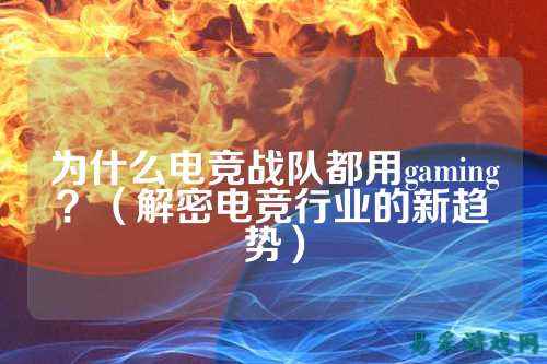 为什么电竞战队都用gaming？（解密电竞行业的新趋势）