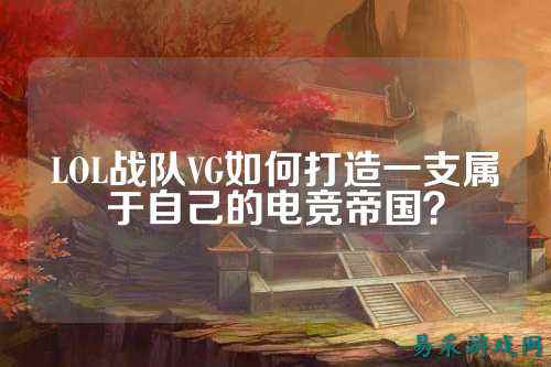 LOL战队VG如何打造一支属于自己的电竞帝国？