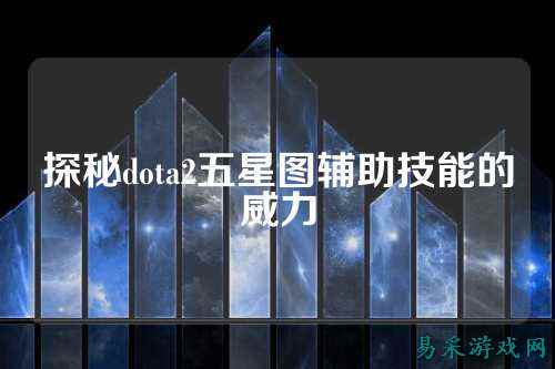 探秘dota2五星图辅助技能的威力