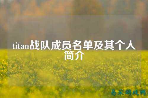 titan战队成员名单及其个人简介