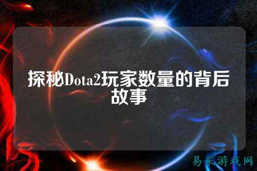 探秘Dota2玩家数量的背后故事