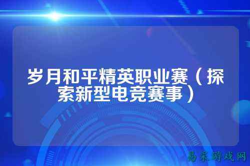 岁月和平精英职业赛（探索新型电竞赛事）