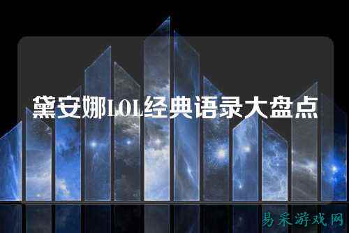黛安娜LOL经典语录大盘点