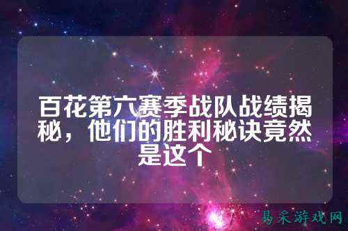 百花第六赛季战队战绩揭秘，他们的胜利秘诀竟然是这个
