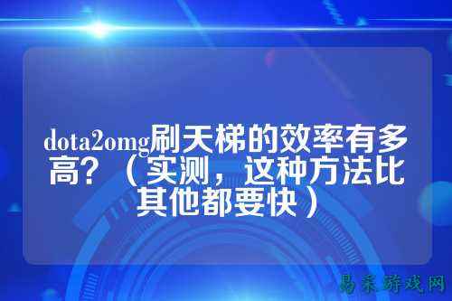 dota2omg刷天梯的效率有多高？（实测，这种方法比其他都要快）