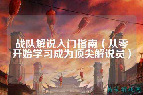 战队解说入门指南（从零开始学习成为顶尖解说员）