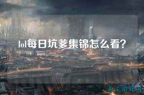 lol每日坑爹集锦怎么看？