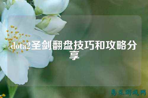 dota2圣剑翻盘技巧和攻略分享