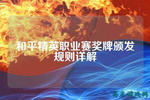 和平精英职业赛奖牌颁发规则详解