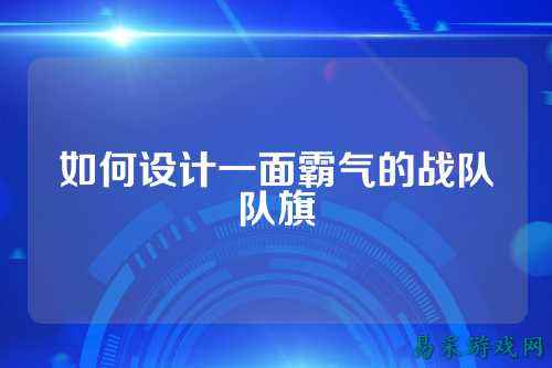 如何设计一面霸气的战队队旗