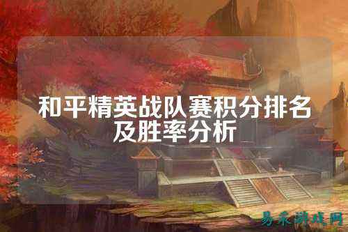 和平精英战队赛积分排名及胜率分析