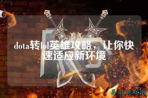 dota转lol英雄攻略,让你快速适应新环境