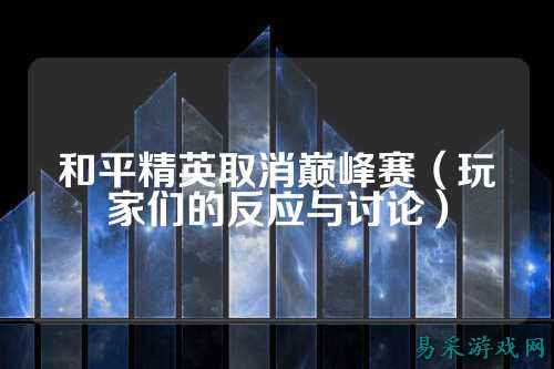 和平精英取消巅峰赛(玩家们的反应与讨论)