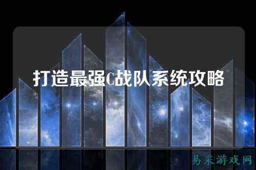 打造最强C战队系统攻略