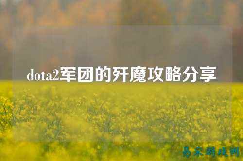 dota2军团的歼魔攻略分享