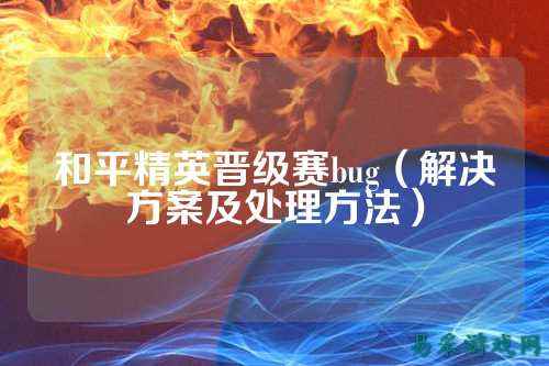 和平精英晋级赛bug（解决方案及处理方法）