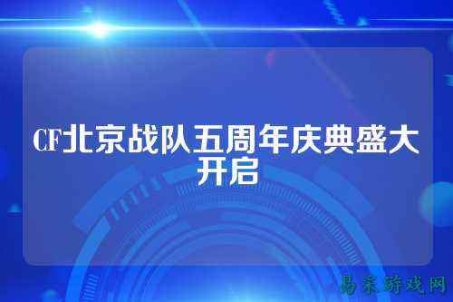 CF北京战队五周年庆典盛大开启