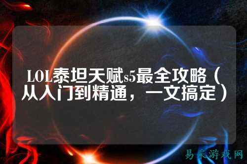 LOL泰坦天赋s5最全攻略(从入门到精通,一文搞定)