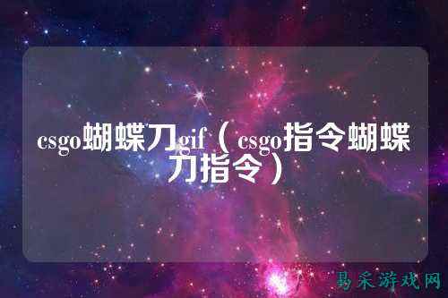 csgo蝴蝶刀gif(csgo指令蝴蝶刀指令)