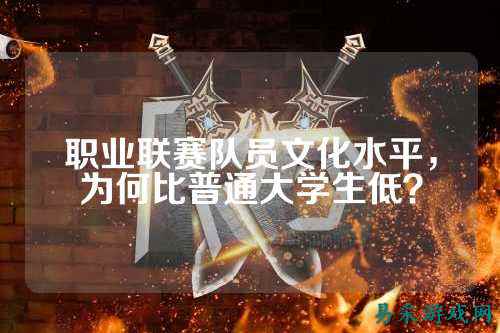 职业联赛队员文化水平,为何比普通大学生低?