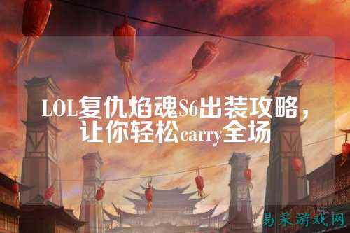 LOL复仇焰魂S6出装攻略,让你轻松carry全场