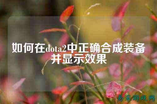 如何在dota2中正确合成装备并显示效果