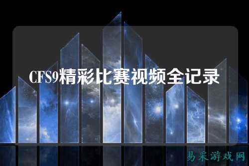 CFS9精彩比赛视频全记录