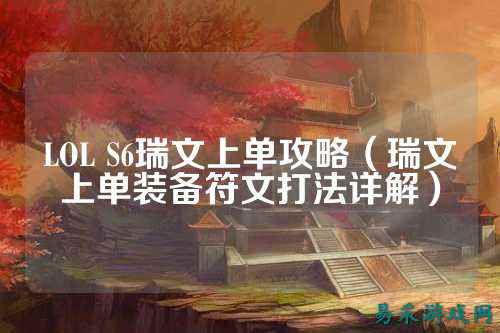 LOL S6瑞文上单攻略（瑞文上单装备符文打法详解）
