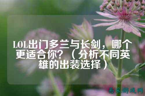 LOL出门多兰与长剑,哪个更适合你?(分析不同英雄的出装选择)