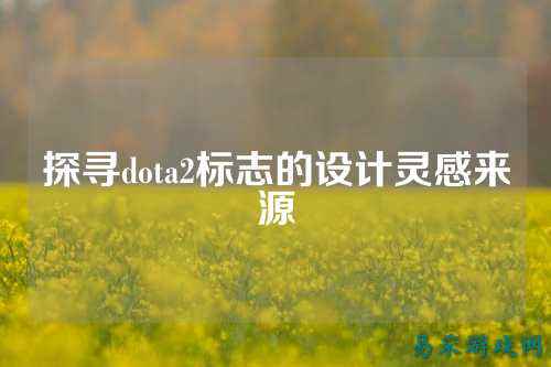探寻dota2标志的设计灵感来源