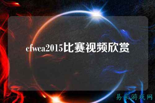 cfwca2015比赛视频欣赏