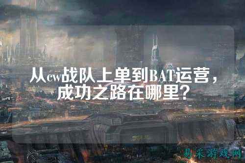从cw战队上单到BAT运营，成功之路在哪里？